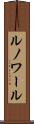 ルノワール Scroll