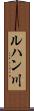 ルハン川 Scroll