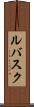 ルバスク Scroll