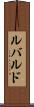 ルバルド Scroll