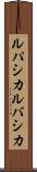 ルパシカ Scroll