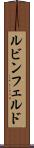 ルビンフェルド Scroll