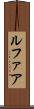 ルファア Scroll