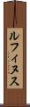 ルフィヌス Scroll