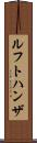 ルフトハンザ Scroll