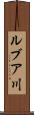 ルブア川 Scroll