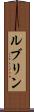 ルブリン Scroll