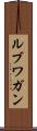 ルブワガン Scroll