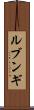 ルブンギ Scroll