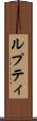 ルプティ Scroll