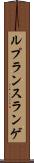 ルプランスランゲ Scroll