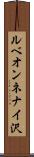 ルベオンネナイ沢 Scroll