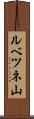 ルベツネ山 Scroll