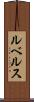ルベルス Scroll