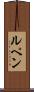 ルペン Scroll