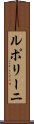 ルポリーニ Scroll