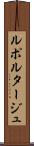 ルポルタージュ Scroll