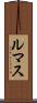ルマス Scroll