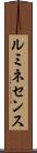 ルミネセンス Scroll