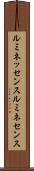 ルミネッセンス Scroll