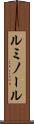 ルミノール Scroll