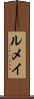 ルメイ Scroll