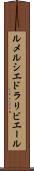 ルメルシエドラリビエール Scroll