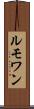 ルモワン Scroll