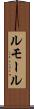 ルモール Scroll