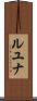 Luyuuna Scroll