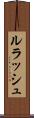 ルラッシュ Scroll
