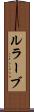 ルラーブ Scroll