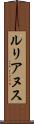 ルリアヌス Scroll