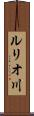 ルリオ川 Scroll