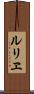 ルリヱ Scroll