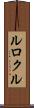 ルロクル Scroll