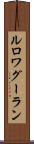ルロワグーラン Scroll
