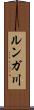 ルンガ川 Scroll