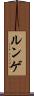 ルンゲ Scroll