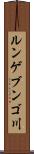 ルンゲブンゴ川 Scroll