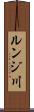 ルンジ川 Scroll
