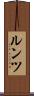 ルンツ Scroll