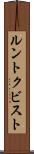 ルントクビスト Scroll