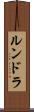ルンドラ Scroll