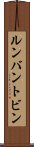 ルンバン・トビン Scroll