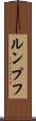 ルンプフ Scroll