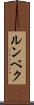 ルンベク Scroll
