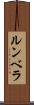 ルンベラ Scroll