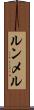 ルンメル Scroll