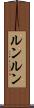ルンルン Scroll